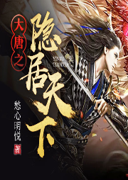 大唐之隱居天下