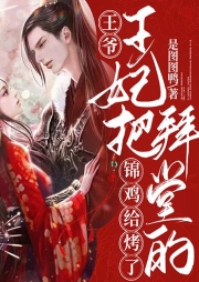 王爺！王妃把拜堂的錦雞給烤了
