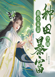 流放后，我全家靠空間開荒種田