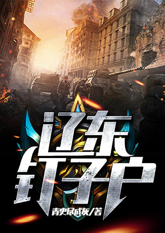 遼東釘子戶