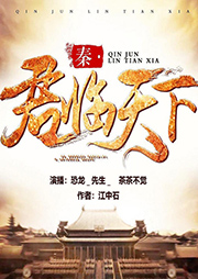 秦·君臨天下