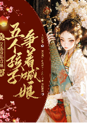 穿越極品后娘，五個(gè)孩子爭(zhēng)著喊娘