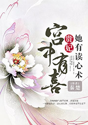 宮中有喜：貴妃她有讀心術