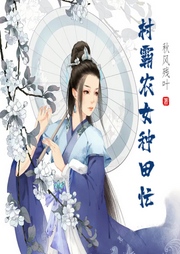 村霸農(nóng)女種田忙