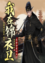 我在錦衣衛負責抄家的日子