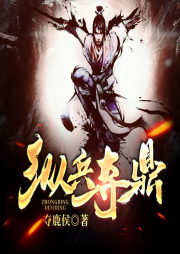 縱兵奪鼎