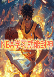 NBA學習就能封神
