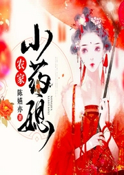 農(nóng)家小藥媳