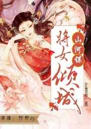 山河謀：將女傾城