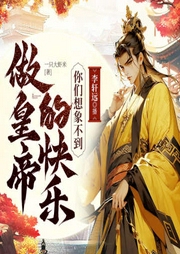 做皇帝的快樂，你們想象不到