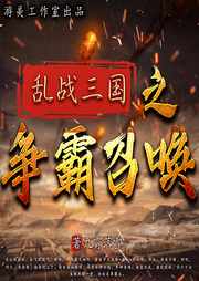 亂戰(zhàn)三國之爭霸召喚