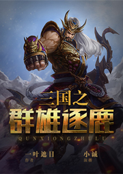 三國之群雄逐鹿