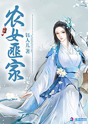 農女匪家