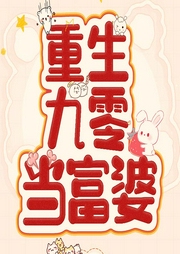 重生九零當(dāng)富婆