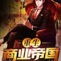 重生：商業帝國（粵語）
