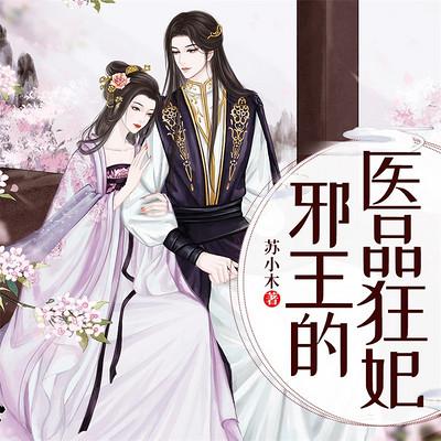 邪王的醫品狂妃
