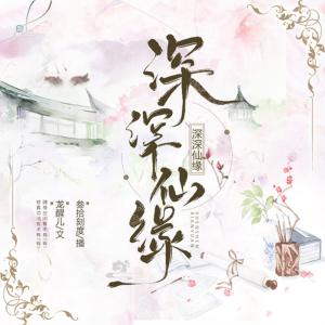深深仙緣
