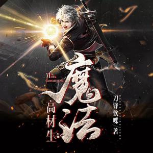 魔法高材生