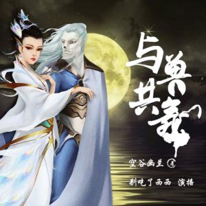 與獸共舞