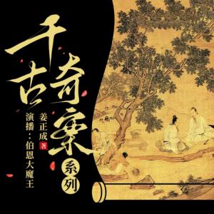 千古奇案系列