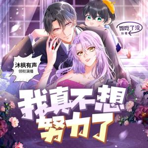 我真不想努力了