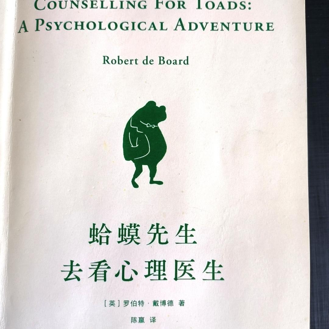 蛤蟆先生去看心理醫(yī)生