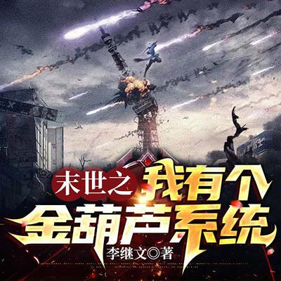 末世之我有個金葫蘆系統(tǒng)