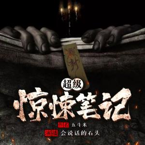 超級(jí)驚悚筆記
