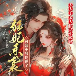 狂妃來襲：丑顏王爺我要了