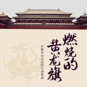 大清的沉淪