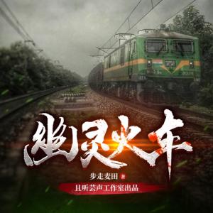 幽靈火車