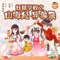 保林叔叔講《山海經(jīng)異獸錄》