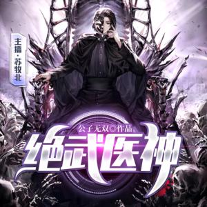 絕武醫(yī)神