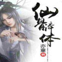 仙骨淬體