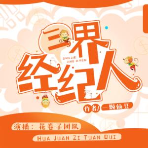 三界經紀人
