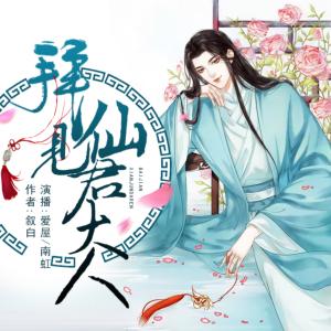 拜見(jiàn)仙君大人