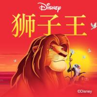 獅子王