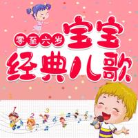 寶寶經(jīng)典兒歌