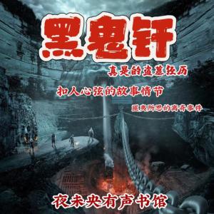 真實盜墓經(jīng)歷