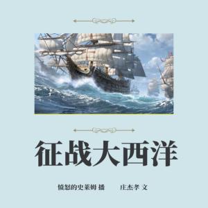 征戰(zhàn)大西洋