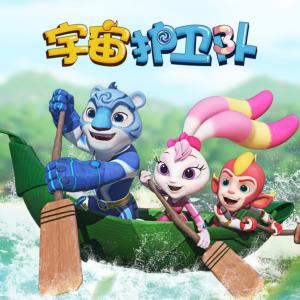 宇宙護(hù)衛(wèi)隊