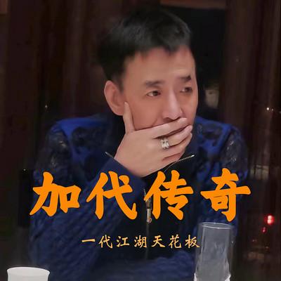 加代傳奇全集