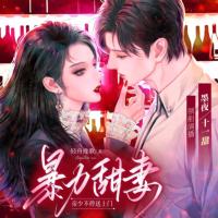 暴力甜妻：帝少不停送上門