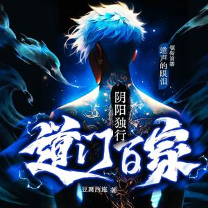 陰陽獨行：道門百家