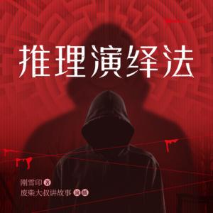 推理演繹法