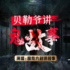 貝勒爺講鬼故事