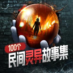 100個(gè)民間靈異故事集
