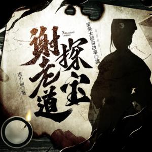 謝老道探寶