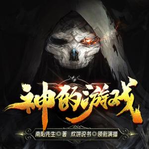 神的游戲