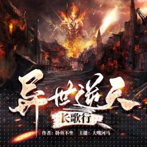 異世逆天長歌行